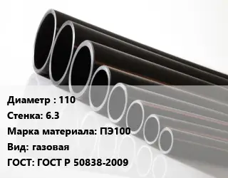 Труба полиэтиленовая 110х6.3 ПЭ100 газовая ГОСТ: ГОСТ Р 50838-2009